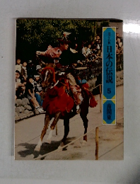 ロマンの旅　日本の伝説5　南関東