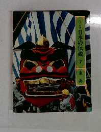  日本の伝説7 東海
