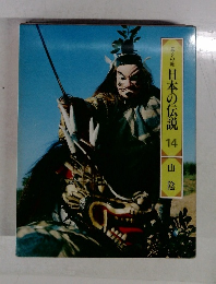 ロマンの旅日本の伝説　14　山陰