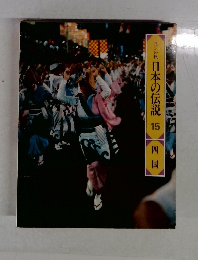 日本の伝説15　四国
