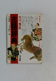 古語辞典