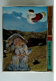 日本の民話15　九州２