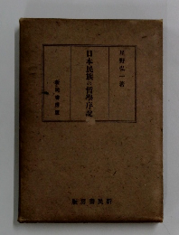 日本民族の哲學序説