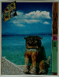 日本の民話 16 沖縄