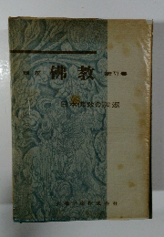 佛教6　日本佛教の宗派