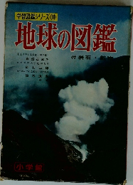 学習図鑑シリーズ 10 地球の図鑑