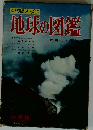 学習図鑑シリーズ 10 地球の図鑑