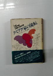20世紀 民衆の世界文学 クミアク家の流転