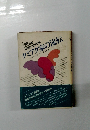 20世紀 民衆の世界文学 クミアク家の流転