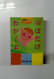 羽ばたけわが子よ