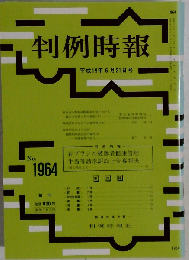 判例時報 2007年6月21日 No.1964