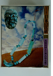 日本の民話　11　兵庫・中国１　<兵庫・鳥取・島根〉