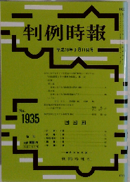 判例時報 2006年9月11日 No.1935