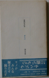 水もの 超絶短詩集