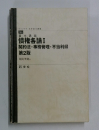 債権各論I 契約法・事務管理 ・ 不当利得 2版