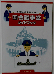 国会議事堂ガイドブック 語り継がれる議事堂の歴史
