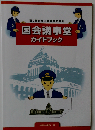国会議事堂ガイドブック 語り継がれる議事堂の歴史