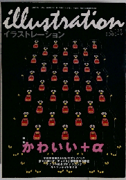 illustration イラストレーション No.125　2000年9月号