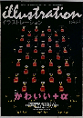illustration イラストレーション No.125　2000年9月号