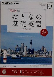 NHK テレビ おとなの基礎英語 2013年 10月号 [雑誌]