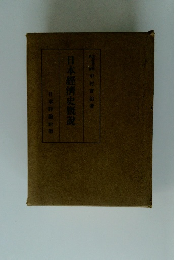 日本經濟史概説