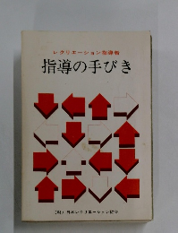導の手びき