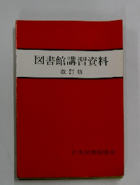 図書館講習資料 改訂版