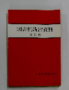 図書館講習資料 改訂版