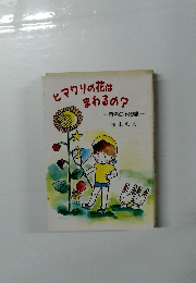 ヒマワリの花はまわるの?　