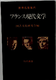 フランス現代文学