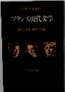 フランス現代文学