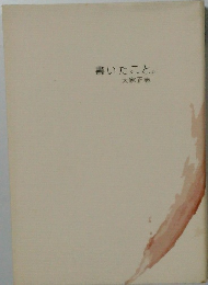 書いたこと。