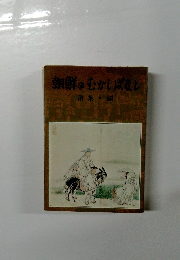 朝鮮のむかしばなし