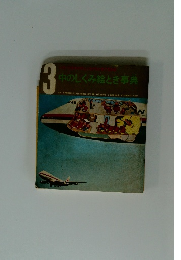 中のしくみ絵とき事典3