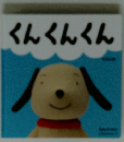 くんくんくん