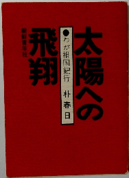 太陽への飛翔　わが祖国紀行