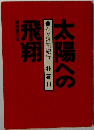 太陽への飛翔　わが祖国紀行