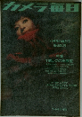 カメラ毎日 　1966年11月号