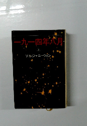 一九一四年六月　上　