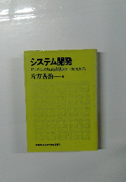 システム開発 　ビッグ・システムの方法とケース・スタディ