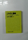 システム開発 　ビッグ・システムの方法とケース・スタディ