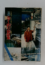 図解ルアー釣り秘訣集 