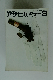 アサヒカメラ　1965年　8月