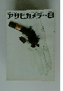 アサヒカメラ　1965年　8月