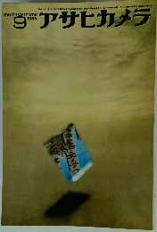 アサヒカメラ　1965年9月