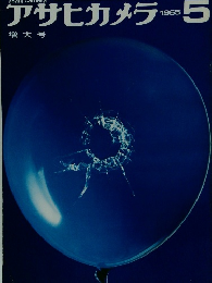 アサヒカメラ　1965年5月