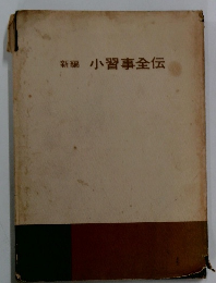 小習事全伝