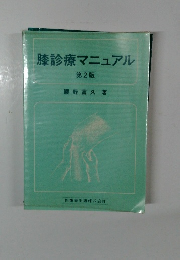 膝診療マニュアル　2　
