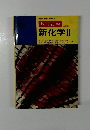 新化学Ⅱ