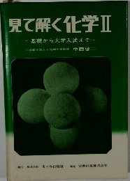 見て解く化学Ⅱ
